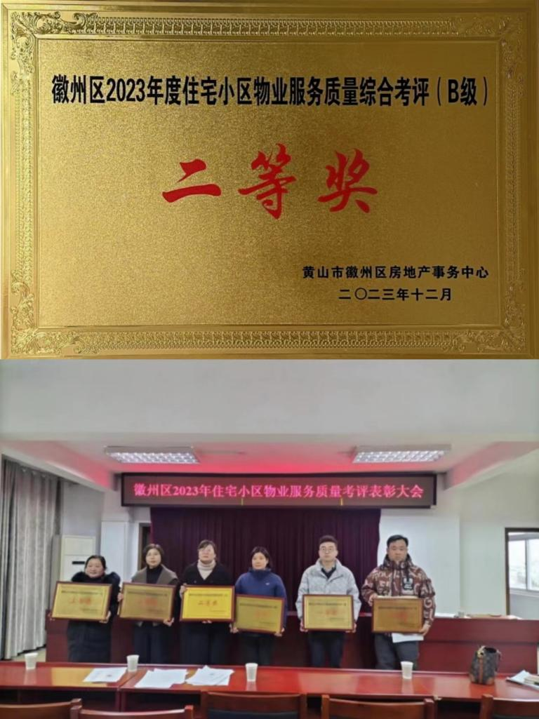 喜報！豐潤公司榮獲徽州區2023年度住宅小區物業服務質量考評二等獎
