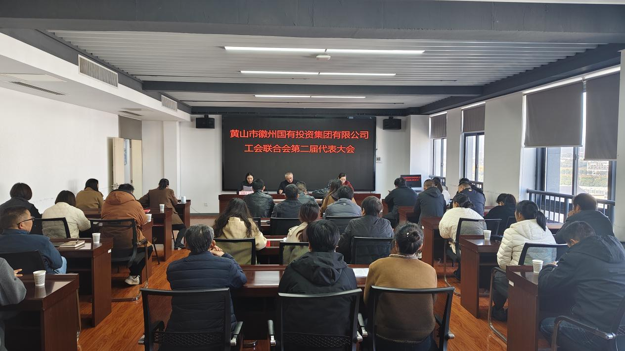 工會(huì)換屆譜新篇 凝心聚力再啟航  ——徽州國(guó)投集團(tuán)工會(huì)聯(lián)合會(huì)順利完成換屆選舉